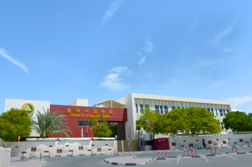 المدرسة الصينية دبي